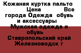 Кожаная куртка-пальто “SAM jin“ › Цена ­ 7 000 - Все города Одежда, обувь и аксессуары » Мужская одежда и обувь   . Ставропольский край,Железноводск г.